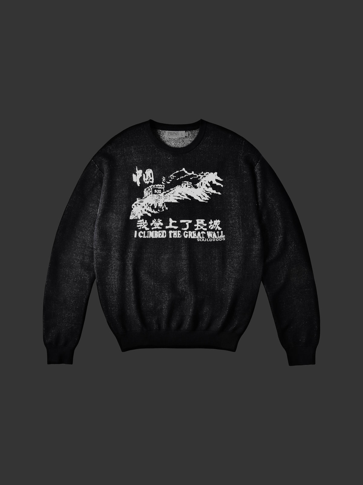 Black sweatshirt with white graphic (The Great Wall) and text (I Climbed  The Great Wall) on a dark background